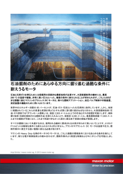 石油掘削のためにあらゆる方向に掘り進む過酷な条件に 耐えうるモータ