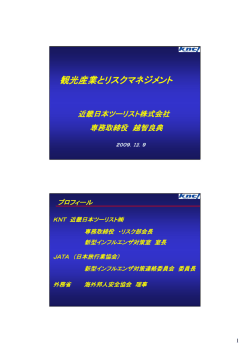 観光産業とリスクマネジメント