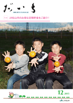 122015 JA松山市のお得な定期貯金をご紹介！