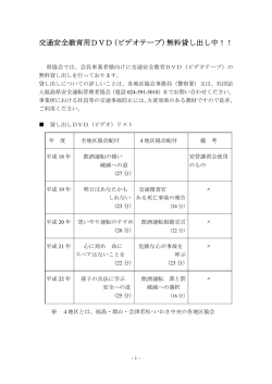 交通安全教育用DVD ビデオテープ 無料貸し出し中！！ （ ）