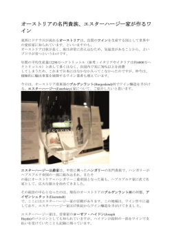 オーストリアの名門貴族、エスターハージー家が作るワ イン