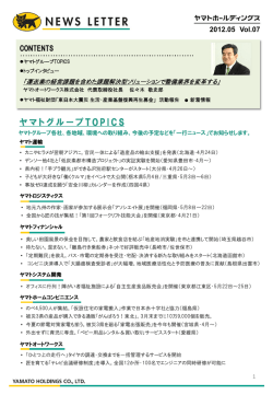 2012.05 Vol.07 トップインタビュー ヤマトオートワークス株式会社 代表