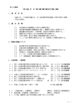 平成24年度事業計画 - 東京都市町村卓球連盟