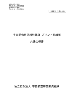 宇宙開発用信頼性保証 プリント配線板 共通仕様書 独立行政法人 宇宙