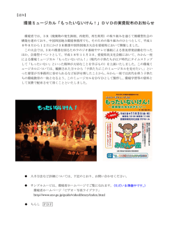 環境ミュージカル「もったいないけん！」DVDの実費配布のお知らせ