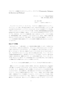 リカバリーと健康のためのコミュニティ・ダイアログ(Community