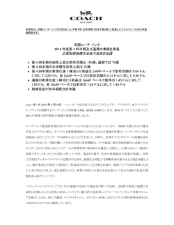 米国コーチ・インク 2016年度第4四半期の業績を発表