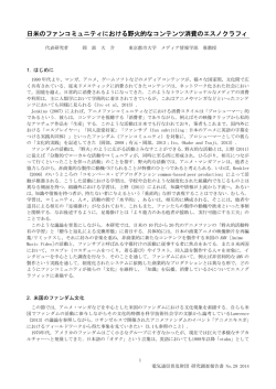 日米のファンコミュニティにおける野火的なコンテンツ消費のエスノクラフィ