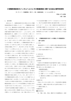 2 型糖尿病患者のメンタルヘルスとその関連要因に関する社会心理学的