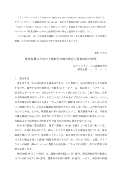 農業復興のための土地利用計画の策定と農業特区の活用