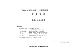 「Web建設物価」「建設物価」 変 更 情 報