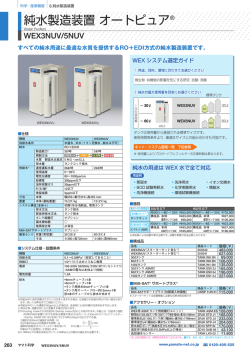 純水製造装置 WEX3UV