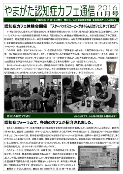 やまがた認知症カフェ通信11月号（2016/12/02）