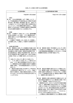 1 合成レモンの表示に関する公正競争規約 公正競争規約 公正競争規約