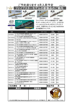 ファイブスター新製品ご案内 2016.07.12