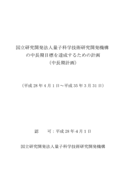 計画 - 量子科学技術研究開発機構