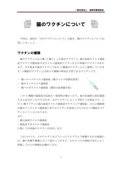 猫のワクチンについて