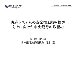 決済システムの安全性と効率性の 向上に向けた中央銀行の取組み