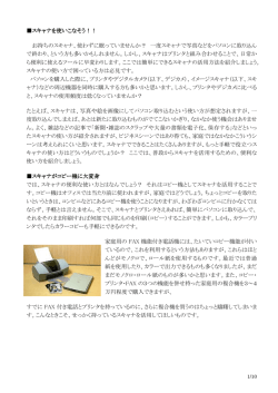 スキャナを使いこなそう！！ お持ちのスキャナ、使わずに眠っていません