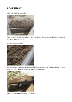 塩ビ水道管補修例①