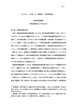 （サンプル 〜引用、注、出典表示、引用文献目録〜 ） 歴史教科書論争