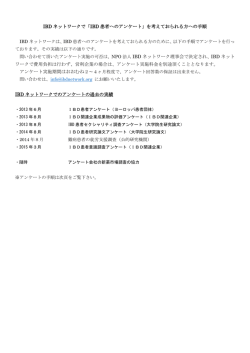 IBD ネットワークで「IBD 患者へのアンケート」を考えておられる方への