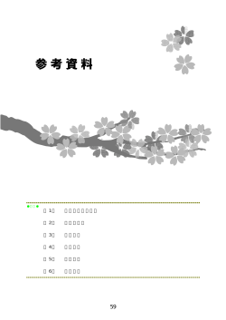 環境の現状