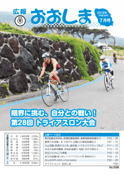 限界に挑む、自分との戦い！ 第28回 トライアスロン大会