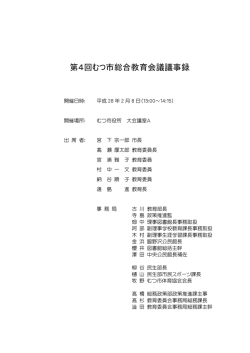 第4回むつ市総合教育会議議事録 [330KB pdfファイル]