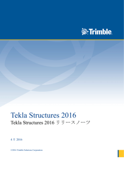 Tekla Structures 2016リリースノーツ