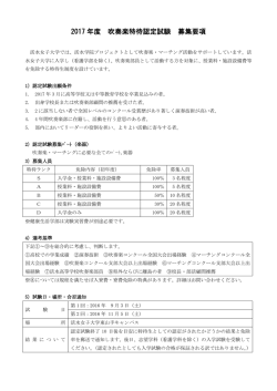2017 年度 吹奏楽特待認定試験 募集要項