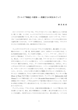 『トロイア物語』の変容――英雄たちの死をめぐって