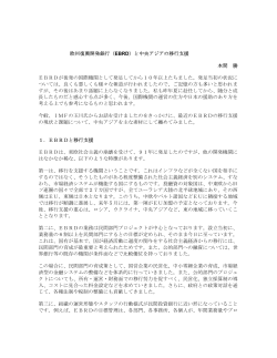 欧州復興開発銀行（EBRD）と中央アジアの移行支援 本間 勝 EBRDが
