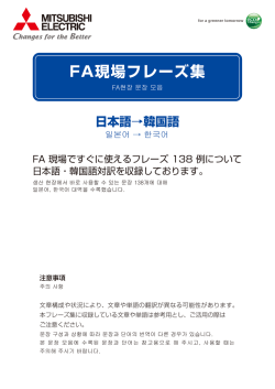 FA現場フレーズ集 - Mitsubishi Electric Corporation