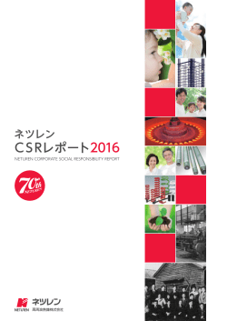 CSRレポート2016 - ネツレン 高周波熱錬株式会社
