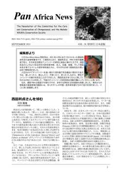 西田さんとの思い出 - マハレ野生動物保護協会