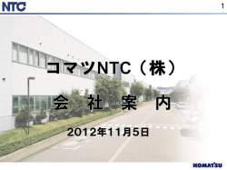 コマツNTC(株)会社案内