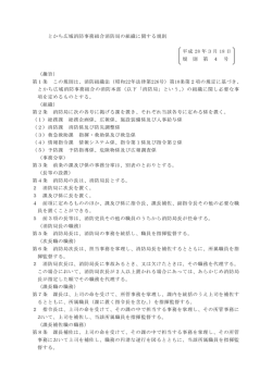 とかち広域消防事務組合消防局の組織に関する規則