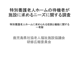 特別養護老人ホームの待機者が施設に求めるニーズに関する調査 特別