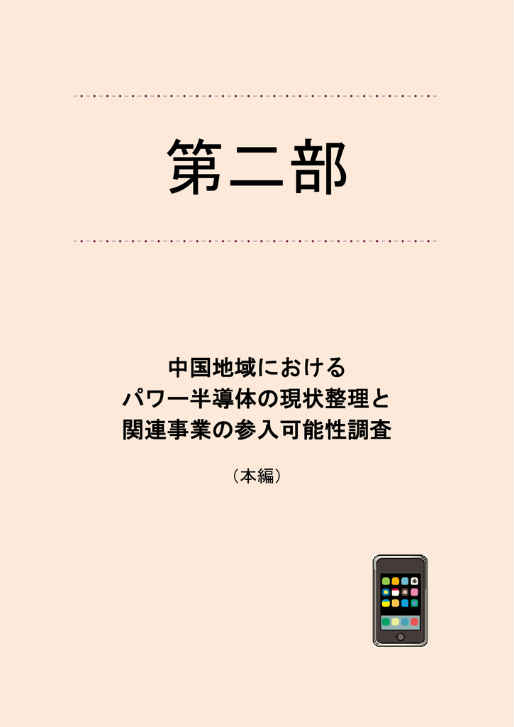 中国地域における パワー半導体の現状整理と 関連事業の参入可能性調査