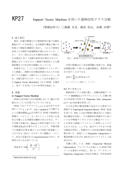 KP27 Support Vector Machine を用いた薬物活性クラス分類 = &sum;