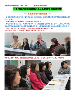 PTA 役員と教職員の顔の見える関係づくりのために