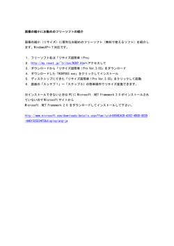 画像の縮小にお勧めのフリーソフトの紹介 画像の縮小（リサイズ）に便利