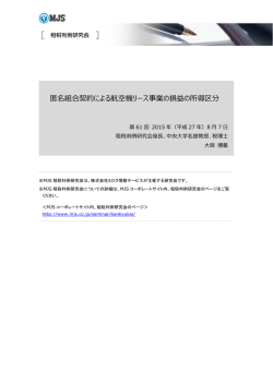 Page 1 匿名組合契約による航空機リース事業の損益の所得区分 第 61