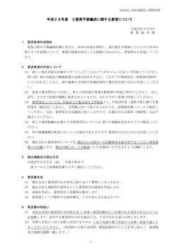 H28三重県予算編成に関する要望について(市長公室) [356KB