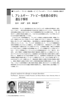 1．アレルギー・アトピー性疾患の疫学と 遺伝子解析