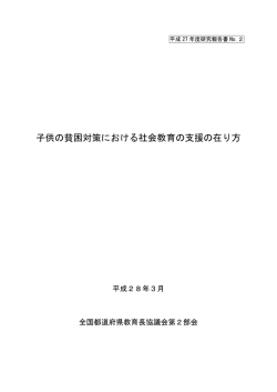 子供の貧困対策における社会教育の支援の在り方
