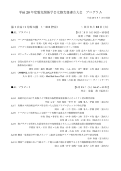 平成 28 年度電気関係学会北陸支部連合大会 プログラム