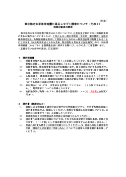 東北地方太平洋沖地震に係るレセプト請求について（その2）