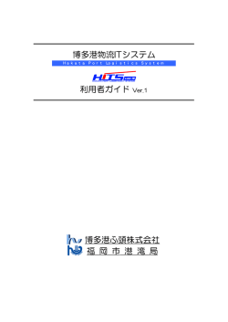 博多港物流ITシステム 利用者ガイド Ver.1 博多港ふ頭株式会社 福 岡